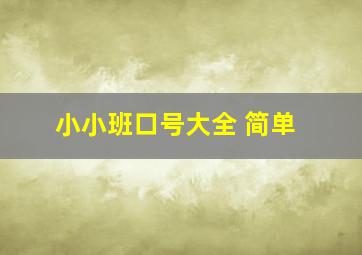 小小班口号大全 简单